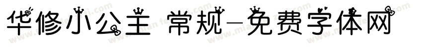 华修小公主 常规字体转换